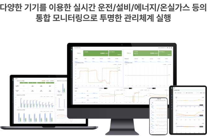 다양한 기기를 이용한 실시간 운전/설비/에너지/온실가스 등의 통합 모니터링으로 투명한 관리체계 실행